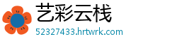 艺彩云栈
